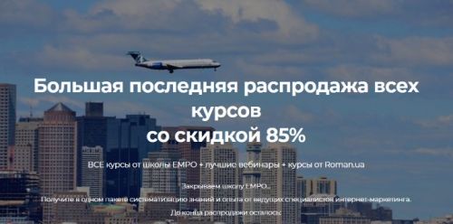 Большая распродажа всех курсов со скидкой 85% (EMPO)