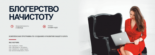 Блогерство начистоту (Анастасия Лебедева) 2018
