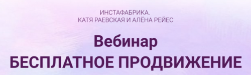 Бесплатное продвижение (Катя Раевская, Алена Рейес)