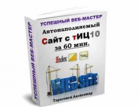 Автонаполняемый Сайт с ТиЦ10 за 60 мин (Александр Тарасовец)