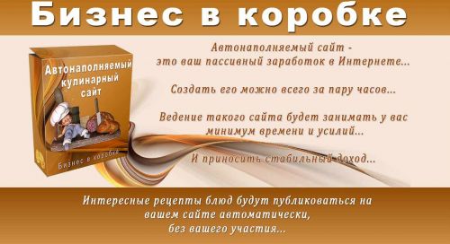 Автонаполняемый кулинарный сайт.Бизнес в коробке. (Оксана Круговая)