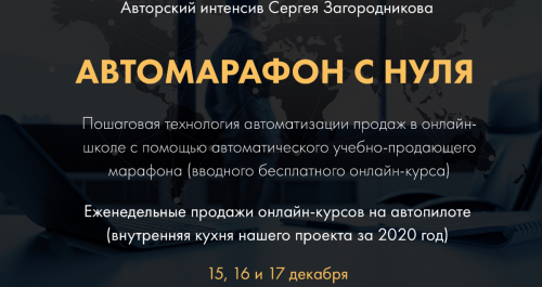 Автомарафон с нуля. Пакет - Premium (Сергей Загородников)