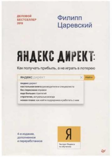Яндекс директ Как получать прибыль, а не играть в лотерею (Филипп Царевский)
