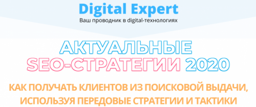 Актуальные SEO-стратегии 2020 (Михаил Шакин, Артур Латыпов)