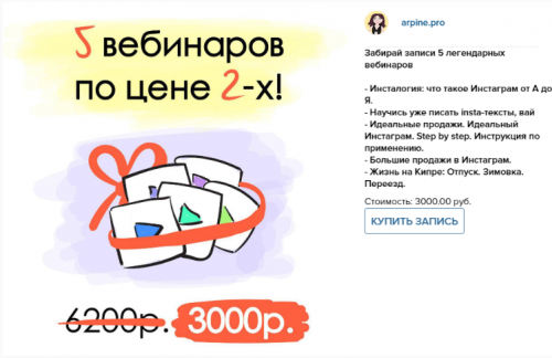 5 вебинаров по Инстаграм (Арпине Саркисян)