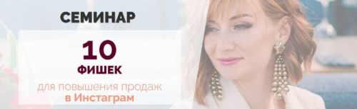 10 Фишек для повышения продаж в Инстаграм (Александра Гуреева)