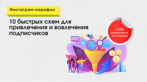10 быстрых схем для привлечения и вовлечения подписчиков (Алексей Хаски)