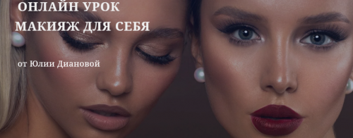 'Макияж для себя' (Юлия Дианова)
