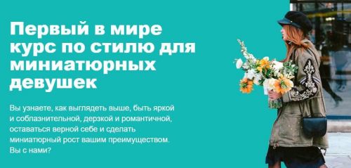 [UpPetite] Курс по стилю для миниатюрных девушек (Мария Зеленкова)