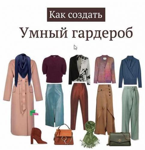 [time for image] Умный гардероб (Анна Бадаева)