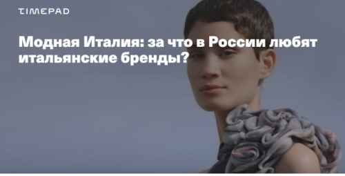 [Timepad] Модная Италия: за что в России любят итальянские бренды? (Елена Елисеева)