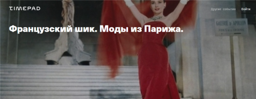 [Timepad] Французский шик. Моды из Парижа (Елена Елисеева)