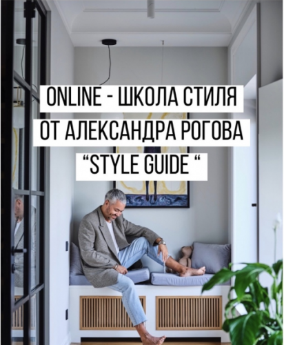 [Stule Guide] Школа стиля (Александр Рогов)