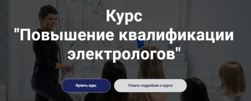 [Школа обучению электроэпиляции Электра] Повышение квалификации электрологов (Лилия Павлова)