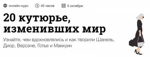 [Синхронизация] 20 кутюрье, изменивших мир (Андрей Дмитриев-Радвогин)