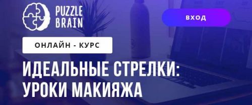 [PuzzleBrain] Идеальные стрелки: уроки макияжа. Тариф Доступ навсегда (Оксана Сон)