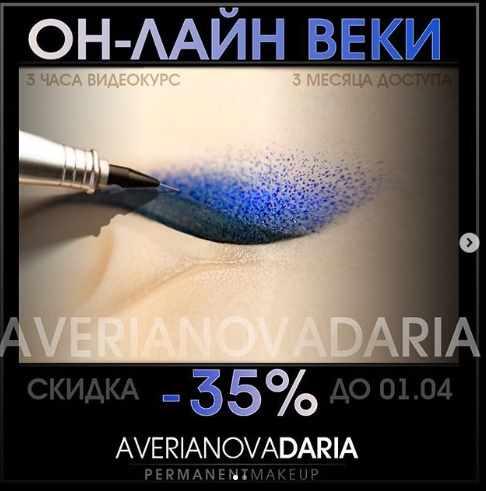 [Перманентный макияж] Веки. Три техники (Дарья Аверьянова)