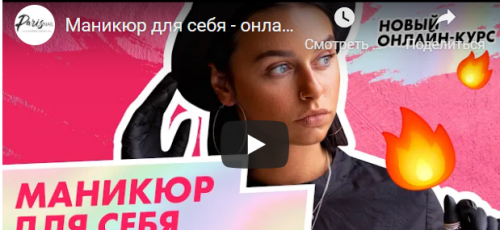 [Paris nail] Маникюр для себя. Основной блок (Татьяна Свобода)