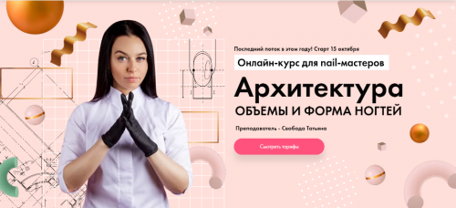 [Paris nail] Архитектура. Объёмы и форма ногтей (Татьяна Свобода)