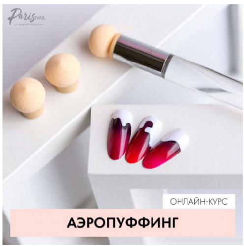 [ParisNail] Вебинар 'Аэропуффинг' (Екатерина Карпинчик)