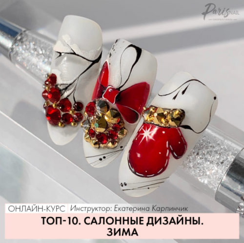 [Parisnail] Топ-10. Салонные дизайны. Зима (Екатерина Карпинчик)