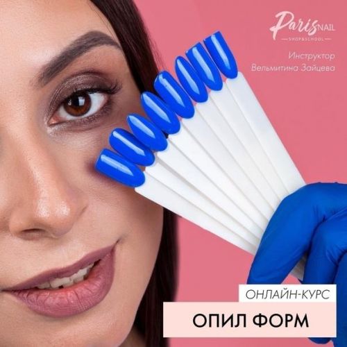[parisnail] Онлайн-курс 'Опил форм ногтей' (Вельмитина Зайцева)