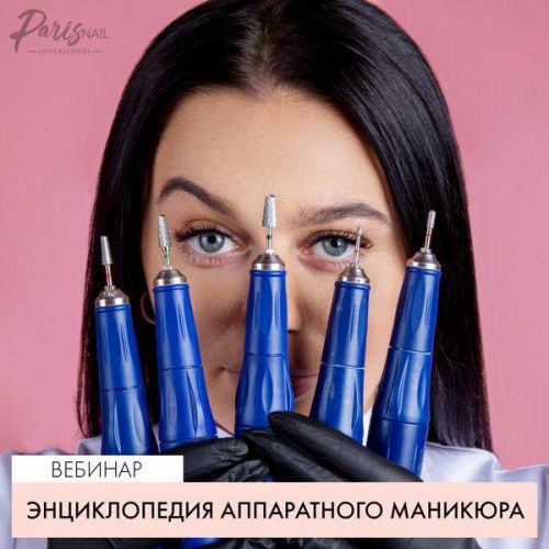 [ParisNail] Энциклопедия аппаратного маникюра (Татьяна Свобода)