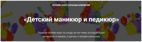 [Мастера красоты] Детский маникюр и педикюр (Наталья Кленина)
