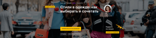 [Level One] Стили в одежде: как выбирать и сочетать (Марина Степанова)