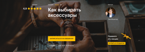 [Level one] Как выбирать аксессуары (Тим Ильясов)
