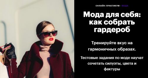 [levelvan] Мода для себя: как собрать гардероб (Наталия Котляревская)