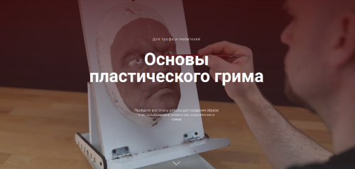 [Лекториум] Основы пластического грима (Денис Райков)