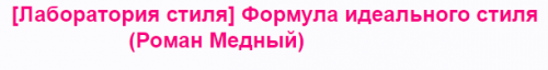 [Лаборатория стиля] Формула идеального стиля (Роман Медный)