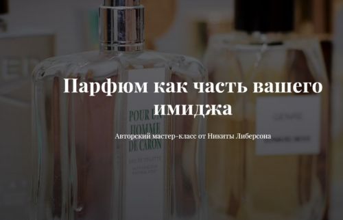 [Image-academy] Парфюм как часть вашего имиджа (Никита Либерсон)