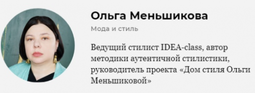 [Idea-Class] Анализ внешности (Ольга Меньшикова)