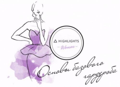 [Highlights] Основы базового гардероба (Юлия Атягина)