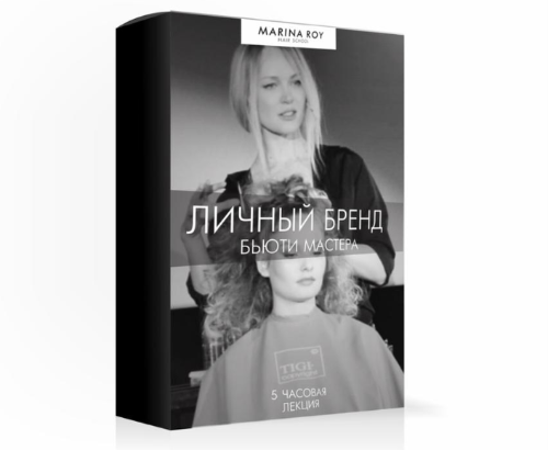 [Hair School] Лекция Личный бренд бьюти мастера (Марина Рой)