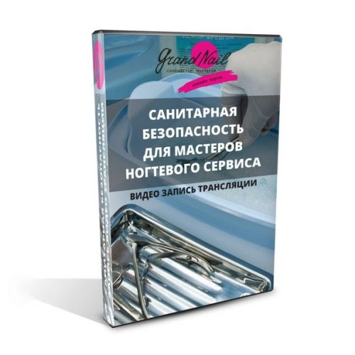 [Grand Nail] СанПиН для мастеров ногтевого сервиса (Ирина Набок)