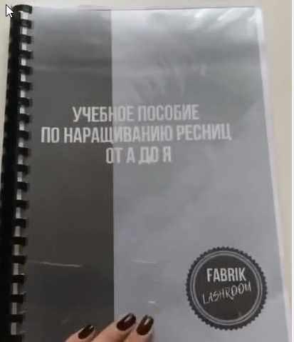 [Fabrik Lashroom] Учебное пособие по наращиванию ресниц от А до Я.