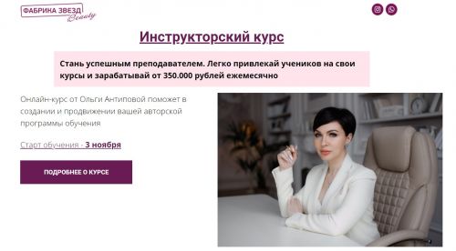 [Фабрика звезд Beauty] Инструкторский курс. Тариф Основной (Ольга Антипова)