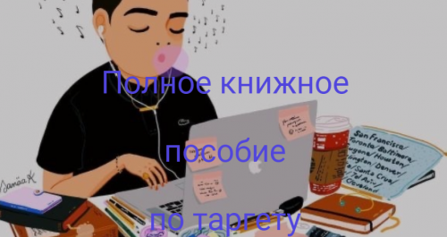 [Brow group] Полное книжное пособие по таргету (Наталья Двинянина, Виктория Волот)
