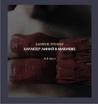[BlancheNoir] Характер линий в макияже (Анна Юханова)