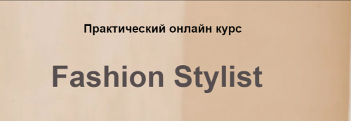 [Bantser Fashion School] Online-курс Fashion Stylist, Пакет Новичок (Марина Банцер)