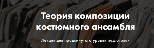 [Art image] Теория композиции костюмного ансамбля (Анна Чигиринских)