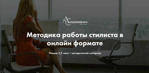 [Art image] Методика работы стилиста в онлайн формате (Анна Чигиринских)