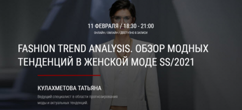 [ArtImage] Fashion Trend Analysis. Обзор модных тенденций в женской моде SS/2021 (Татьяна Кулахметова)