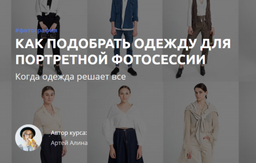 [amlab.me] Как подобрать одежду для портретной фотосессии. Когда одежда решает все (Артей Алина)