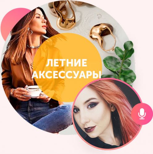 [Академия моды & стиля] Летние аксессуары (Карина Иконников)