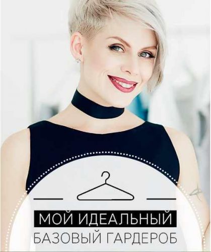 [Академия моды&стиля] Мой идеальный базовый гардероб (Елена Власова)