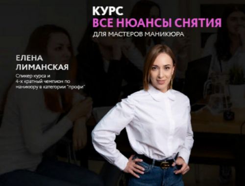 Все нюансы снятия (Елена Лиманская)